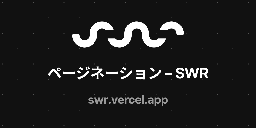 ページネーション – SWR